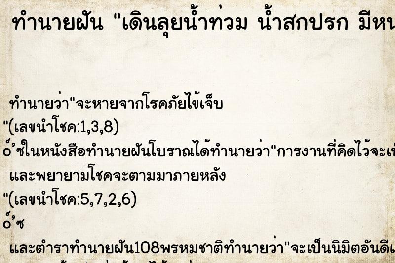 ทำนายฝัน เดินลุยน้ำท่วม น้ำสกปรก มีหนอน